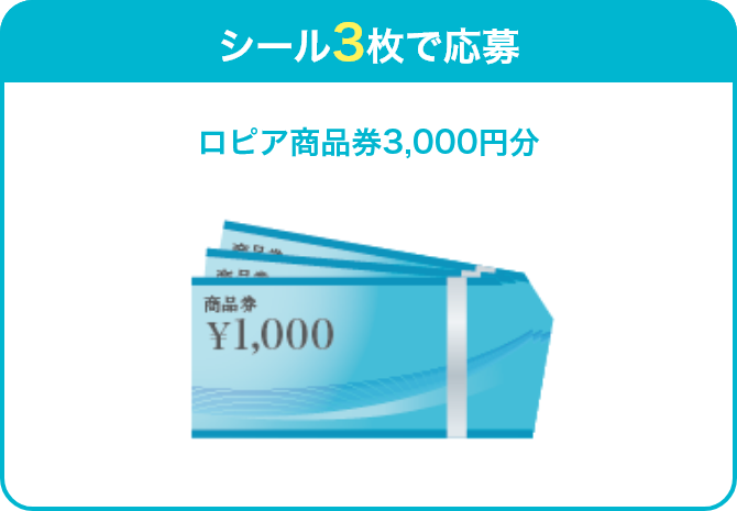 ロピア商品券 3,000円分（50名様）