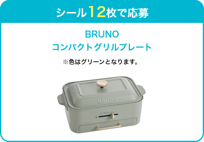 BRUNO コンパクトグリルプレート（3名様）