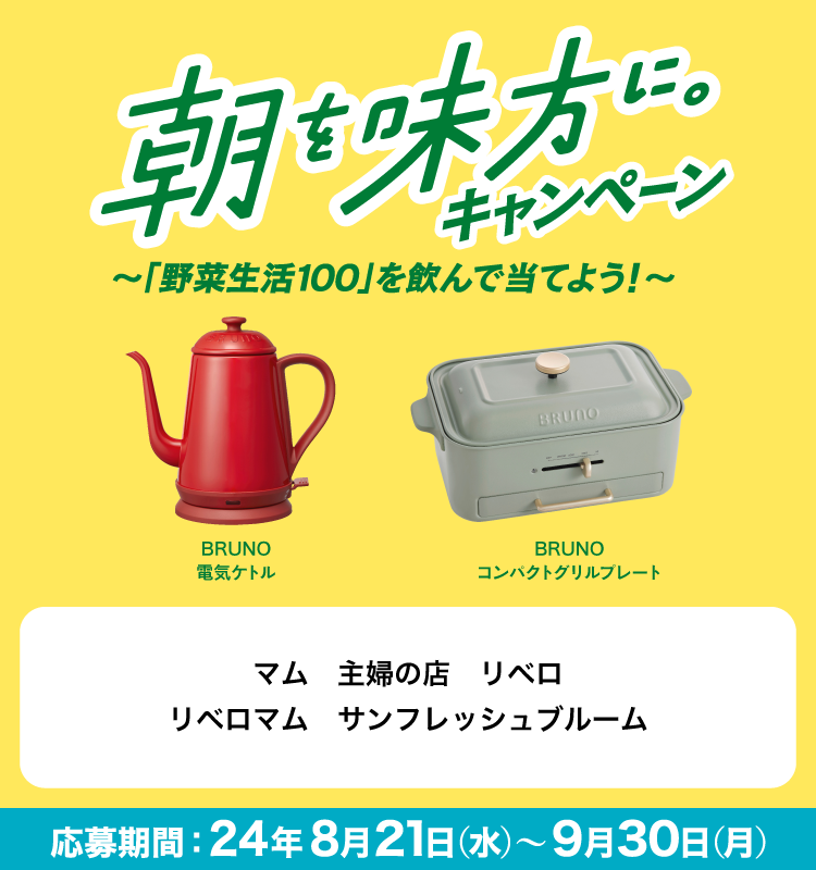 株式会社タカラエムシーコース】カゴメ 朝を味方に。キャンペーン